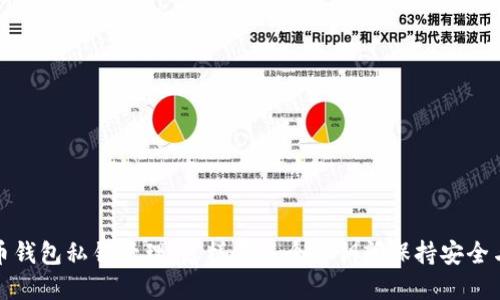 比特币钱包私钥管理：怎样在多个私钥间保持安全与高效