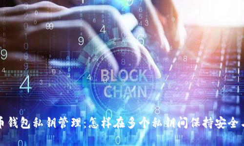 比特币钱包私钥管理：怎样在多个私钥间保持安全与高效