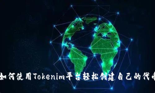 如何使用Tokenim平台轻松创建自己的代币