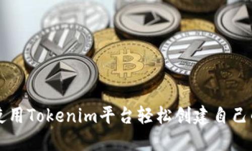 如何使用Tokenim平台轻松创建自己的代币