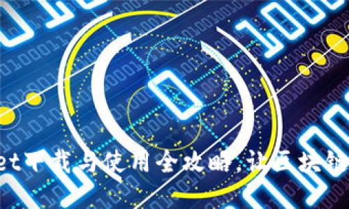 : TokenPocket下载与使用全攻略，让区块链应用触手可及