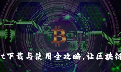 : TokenPocket下载与使用全攻略，让区块链应用触手可及