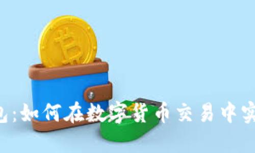: Dash钱包：如何在数字货币交易中实现匿名性？