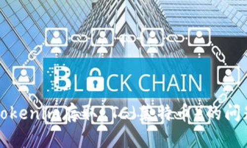 解决Tokenim存取LTC（莱特币）的问题指南