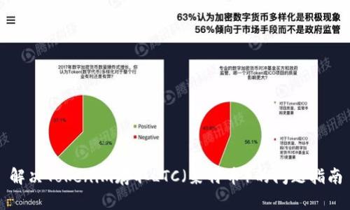 解决Tokenim存取LTC（莱特币）的问题指南