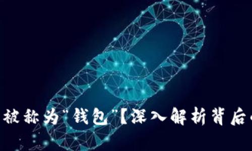 “Bread”为什么被称为“钱包”？深入解析背后的数字货币文化