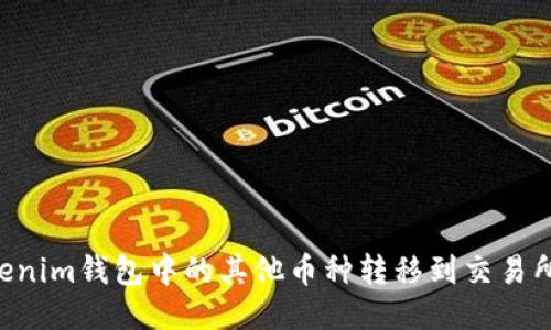如何将Tokenim钱包中的其他币种转移到交易所：详细指南