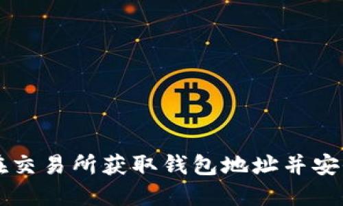 如何在交易所获取钱包地址并安全使用