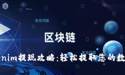 : Tokenim提现攻略：轻松提取您的数字资产