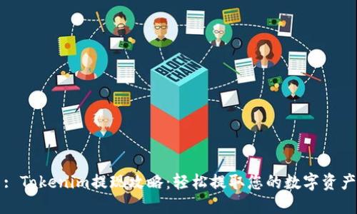 : Tokenim提现攻略：轻松提取您的数字资产