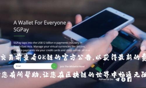   如何连接Tokenim与OK链？ / 
 guanjianci Tokenim, OK链, 区块链连接 /guanjianci 

在当今数字货币及区块链技术迅速发展的时代，Tokenim作为一种新兴的区块链技术，给用户带来了更加高效、安全的交易方式。而OK链（OKChain）作为一条公共链，其独特的技术架构和生态系统也吸引了越来越多的用户。在这个背景下，“如何连接Tokenim与OK链”成为了许多用户关心的问题。本文将详细探讨这一主题，并回答一些相关的问题，为您解答疑惑。

Tokenim与OK链概述
Tokenim是一种基于区块链技术的灵活 token 发行和管理平台，它为用户提供了创建和管理自己数字资产的能力。OK链是OKEx推出的一条去中心化公共链，旨在为去中心化应用提供基础设施。连接Tokenim与OK链，既可以通过Tokenim发行的代币在OK链上进行交易，也能提高Tokenim的流动性和应用场景。

连接Tokenim与OK链的步骤
要连接Tokenim与OK链，用户需要遵循以下几步骤：
1. **创建Tokenim账户**：如果您还没有Tokenim账户，首先需要在Tokenim平台注册一个账户，完成KYC（用户身份验证）以确保遵循相关法规。
2. **创建和发行代币**：登录Tokenim平台后，按照其指引创建您想要发行的代币，设置代币名称、总量、流通量等信息，并发布代币。
3. **配置智能合约**：通过Tokenim控制台，您可以设置智能合约，以便在OK链上使用代币。这一步骤可能需要一定的编程知识，确保您设置的合约是安全的。
4. **部署到OK链**：将智能合约部署到OK链上，使用OK链提供的工具进行部署，这样您的代币就可以在OK链上流通。
5. **测试和监控**：一旦您的代币成功部署，建议进行测试以确保所有功能正常。在之后的使用过程中，定期监控交易情况和合约运行状态。

常见问题解答

1. Tokenim与OK链的优势是什么？
Tokenim在资产管理和发行方面具有灵活性和高效性，为用户提供了简单易用的界面和工具。而OK链则利用其去中心化特性，确保交易的透明性和安全性。两者结合后，Tokenim用户可以享受到更大的市场流通性，同时OK链的生态系统也将丰富多彩，创造出更多的应用场景。

2. 连接Tokenim与OK链需要什么技术知识？
连接Tokenim与OK链的过程涉及到区块链的基本概念，以及一些智能合约的编写和部署知识。尽管Tokenim的创建和发布代币过程相对简单，但在配置智能合约时，建议用户有一定的编程基础及理解区块链技术的能力。此外，对于想要更深入了解的用户，建议学习 Solidity 等智能合约语言。

3. 如何保证代币在OK链上的安全性？
确保代币在OK链上安全的关键在于智能合约的设计和测试。用户应仔细检查部署的智能合约，一旦发现漏洞可能导致安全隐患。同时，建议进行多次的代码审计和测试，包括模拟攻击等方式。此外，确保您的Tokenim账户和私钥安全，避免被恶意攻击者窃取。

4. 如果我在连接过程中遇到问题怎么办？
在连接过程中，如果遇到技术问题，用户可以：
- 查阅Tokenim和OK链的官方文档，通常这些文档会包含安装、连接等常见问题的解决方案。
- 加入Tokenim和OK链相关的社区，比如Telegram群、论坛等，向其他用户求助。
- 如果有必要，可以联系Tokenim或OK链的技术支持团队，向他们反馈问题。

5. 代币在OK链上的交易费用是多少？
OK链上的交易费用通常视网络状况而定。用户在进行代币交易时，需要支付一定的交易手续费，这些费用主要用于矿工的奖励和维护网络的正常运行。建议在交易前查看OK链的官方公告，以获得最新的费用信息。此外，选择合适的交易时机，也可以迷你费用支出。

综上所述，连接Tokenim与OK链的过程虽然涉及一定的技术知识和操作，但只要按照步骤进行，并注意安全问题，就能有效地实现两者的连接。希望本文能够对您有所帮助，让您在区块链的世界中畅通无阻。