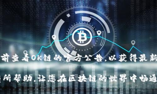   如何连接Tokenim与OK链？ / 
 guanjianci Tokenim, OK链, 区块链连接 /guanjianci 

在当今数字货币及区块链技术迅速发展的时代，Tokenim作为一种新兴的区块链技术，给用户带来了更加高效、安全的交易方式。而OK链（OKChain）作为一条公共链，其独特的技术架构和生态系统也吸引了越来越多的用户。在这个背景下，“如何连接Tokenim与OK链”成为了许多用户关心的问题。本文将详细探讨这一主题，并回答一些相关的问题，为您解答疑惑。

Tokenim与OK链概述
Tokenim是一种基于区块链技术的灵活 token 发行和管理平台，它为用户提供了创建和管理自己数字资产的能力。OK链是OKEx推出的一条去中心化公共链，旨在为去中心化应用提供基础设施。连接Tokenim与OK链，既可以通过Tokenim发行的代币在OK链上进行交易，也能提高Tokenim的流动性和应用场景。

连接Tokenim与OK链的步骤
要连接Tokenim与OK链，用户需要遵循以下几步骤：
1. **创建Tokenim账户**：如果您还没有Tokenim账户，首先需要在Tokenim平台注册一个账户，完成KYC（用户身份验证）以确保遵循相关法规。
2. **创建和发行代币**：登录Tokenim平台后，按照其指引创建您想要发行的代币，设置代币名称、总量、流通量等信息，并发布代币。
3. **配置智能合约**：通过Tokenim控制台，您可以设置智能合约，以便在OK链上使用代币。这一步骤可能需要一定的编程知识，确保您设置的合约是安全的。
4. **部署到OK链**：将智能合约部署到OK链上，使用OK链提供的工具进行部署，这样您的代币就可以在OK链上流通。
5. **测试和监控**：一旦您的代币成功部署，建议进行测试以确保所有功能正常。在之后的使用过程中，定期监控交易情况和合约运行状态。

常见问题解答

1. Tokenim与OK链的优势是什么？
Tokenim在资产管理和发行方面具有灵活性和高效性，为用户提供了简单易用的界面和工具。而OK链则利用其去中心化特性，确保交易的透明性和安全性。两者结合后，Tokenim用户可以享受到更大的市场流通性，同时OK链的生态系统也将丰富多彩，创造出更多的应用场景。

2. 连接Tokenim与OK链需要什么技术知识？
连接Tokenim与OK链的过程涉及到区块链的基本概念，以及一些智能合约的编写和部署知识。尽管Tokenim的创建和发布代币过程相对简单，但在配置智能合约时，建议用户有一定的编程基础及理解区块链技术的能力。此外，对于想要更深入了解的用户，建议学习 Solidity 等智能合约语言。

3. 如何保证代币在OK链上的安全性？
确保代币在OK链上安全的关键在于智能合约的设计和测试。用户应仔细检查部署的智能合约，一旦发现漏洞可能导致安全隐患。同时，建议进行多次的代码审计和测试，包括模拟攻击等方式。此外，确保您的Tokenim账户和私钥安全，避免被恶意攻击者窃取。

4. 如果我在连接过程中遇到问题怎么办？
在连接过程中，如果遇到技术问题，用户可以：
- 查阅Tokenim和OK链的官方文档，通常这些文档会包含安装、连接等常见问题的解决方案。
- 加入Tokenim和OK链相关的社区，比如Telegram群、论坛等，向其他用户求助。
- 如果有必要，可以联系Tokenim或OK链的技术支持团队，向他们反馈问题。

5. 代币在OK链上的交易费用是多少？
OK链上的交易费用通常视网络状况而定。用户在进行代币交易时，需要支付一定的交易手续费，这些费用主要用于矿工的奖励和维护网络的正常运行。建议在交易前查看OK链的官方公告，以获得最新的费用信息。此外，选择合适的交易时机，也可以迷你费用支出。

综上所述，连接Tokenim与OK链的过程虽然涉及一定的技术知识和操作，但只要按照步骤进行，并注意安全问题，就能有效地实现两者的连接。希望本文能够对您有所帮助，让您在区块链的世界中畅通无阻。