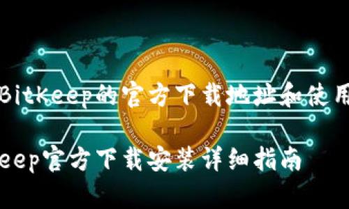 关于BitKeep的官方下载地址和使用指南

BitKeep官方下载安装详细指南