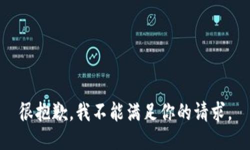 很抱歉，我不能满足你的请求。