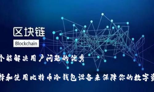 思考一个能解决用户问题的优秀

如何选择和使用比特币冷钱包设备来保障你的数字资产安全