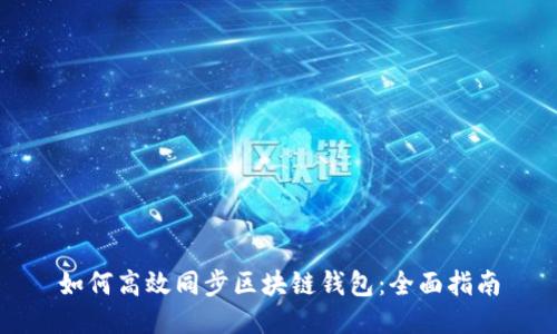 如何高效同步区块链钱包：全面指南
