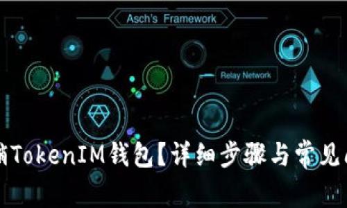 如何注销TokenIM钱包？详细步骤与常见问题解析