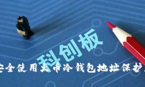### 如何安全使用火币冷钱包地址保护您的数字资产