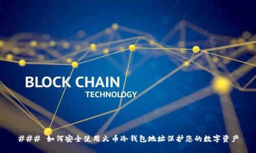 ### 如何安全使用火币冷钱包地址保护您的数字资产
