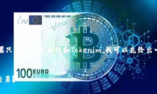 这个请求需要更多的具体细节来创建内容。如果只是比较火币网和Tokenim，我可以先给出一个简单的框架，您觉得如何？以下是我的回答：


火币网与Tokenim：哪个更适合你的加密货币交易？