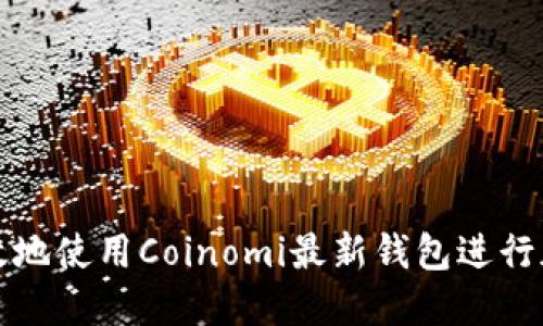 如何安全高效地使用Coinomi最新钱包进行加密货币管理
