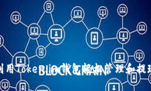 如何利用Token.im钱包轻松管理和提现现金
