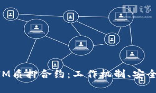 全面解析TokenIM质押合约：工作机制、安全性以及投资收益