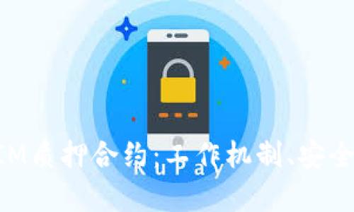 全面解析TokenIM质押合约：工作机制、安全性以及投资收益