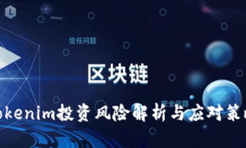 Tokenim投资风险解析与应对策略