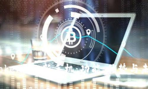 探索 Tokenim 新手机：功能、优势与未来趋势