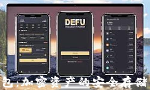 
Tokenim无限钱包：加密资产的安全存储与管理解决方案