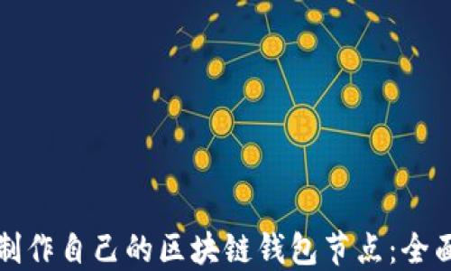 
如何制作自己的区块链钱包节点：全面指南
