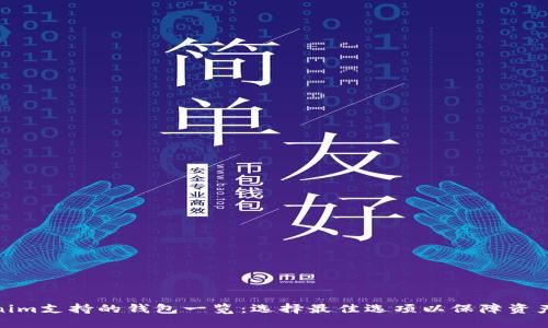Tokenim支持的钱包一览：选择最佳选项以保障资产安全