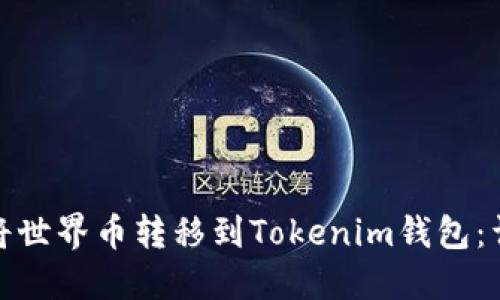 : 如何将世界币转移到Tokenim钱包：详细指南