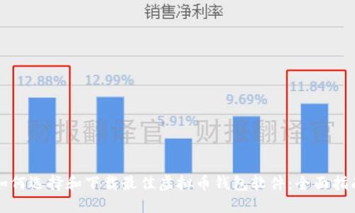 如何选择和下载最佳虚拟币钱包软件：全面指南