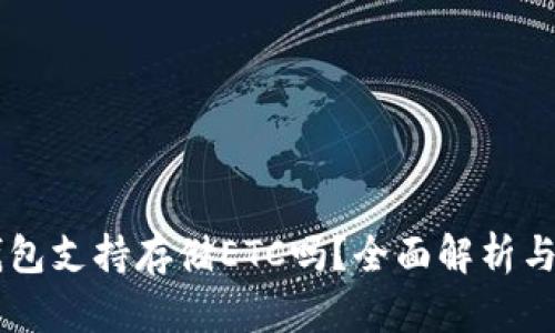 OKCoin钱包支持存储ETC吗？全面解析与用户指南