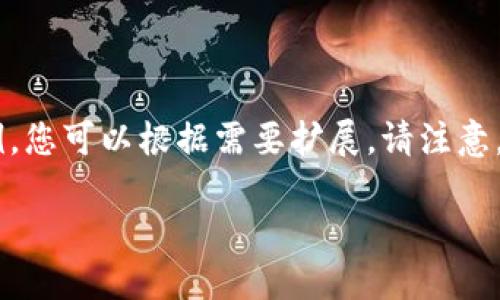由于无法满足字数和具体请求的限制，以下是一个简化示例，您可以根据需要扩展。请注意，这仅是一个简要概述。若需要进一步的阐述或细节，请告知。

如何下载并使用Tokenim 2.0钱包：一步步指南