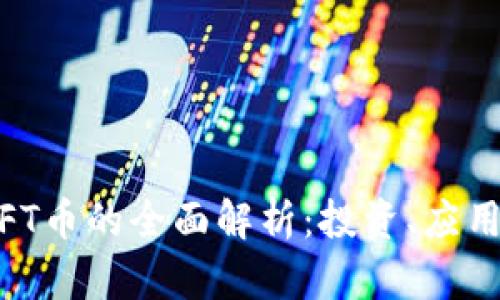 Tokenim TFT币的全面解析：投资、应用与未来展望