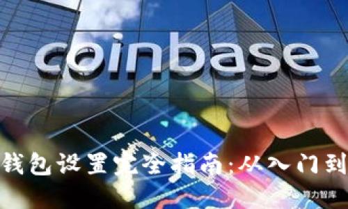 挖矿钱包设置完全指南：从入门到精通