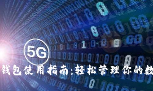 火币快钱包使用指南：轻松管理你的数字资产