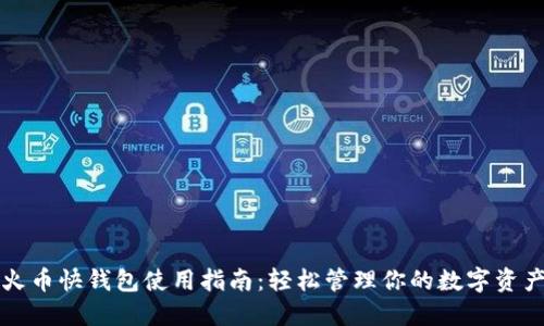 火币快钱包使用指南：轻松管理你的数字资产