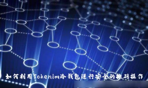 如何利用Tokenim冷钱包进行安全的搬砖操作