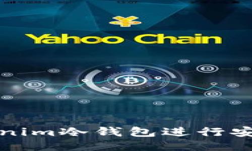 如何利用Tokenim冷钱包进行安全的搬砖操作