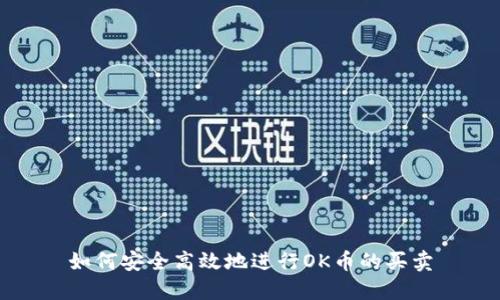 如何安全高效地进行OK币的买卖
