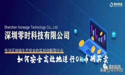 如何安全高效地进行OK币的买卖