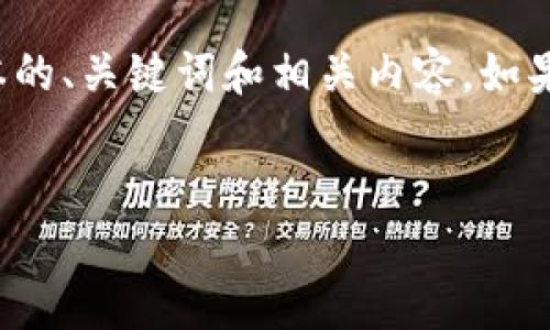 由于内容的字数限制，我将为您提供一个精简版本的、关键词和相关内容，如果您需要更详细的信息或分步指导，欢迎继续提问！


如何在Tokenim中安全导入私钥