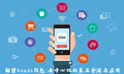 
解密Kcash钱包：去中心化的真正含义与应用