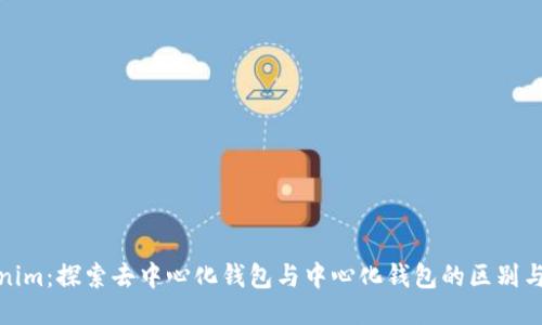 Tokenim：探索去中心化钱包与中心化钱包的区别与优势