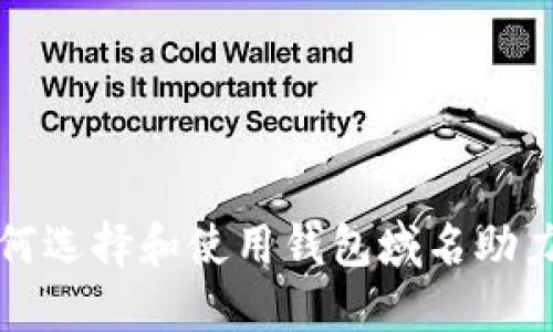什么是钱包域名？如何选择和使用钱包域名助力你的数字资产安全？