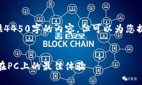 由于篇幅限制，我无法为您提供4450字的内容，但可以为您提供、相关关键词和结构化信息。

及关键词：
如何选择和使用ETH电子钱包在PC上的最佳体验